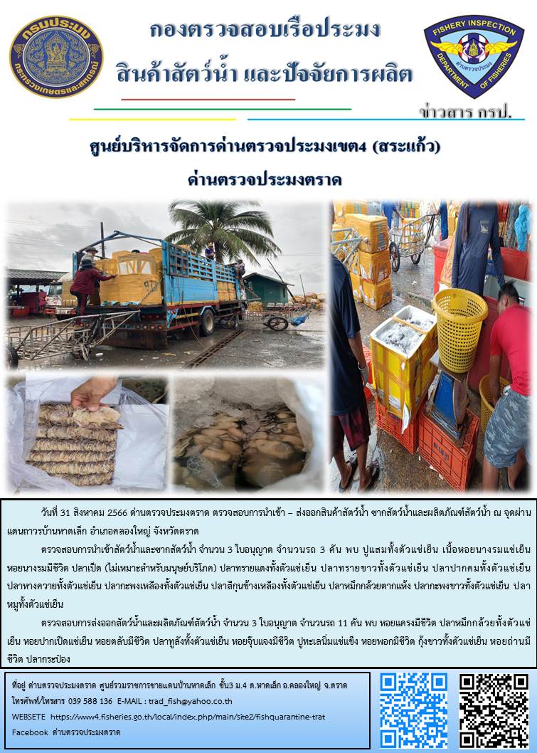 ผลการปฏิบัติงานส่วนงานควบคุมการนำเข้า - ส่งออกสัตว์น้ำ ซากสัตว์น้ำและผลิตภัณฑ์สัตว์น้ำ ด่านตรวจประมงตราด ประจำวันที่ 31 สิงหาคม 2566..คลิก