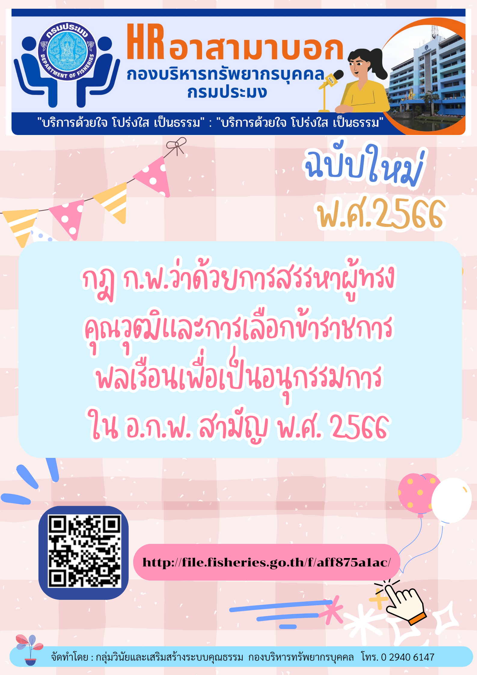 กฎ ก.พ.ว่าด้วยการสรรหาผู้ทรงคุณวุฒิและการเลือกข้าราชการพลเรือน เพื่อเป็นอนุกรรมการใน อ.ก.พ. สามัญ พ.ศ. 2566..คลิก