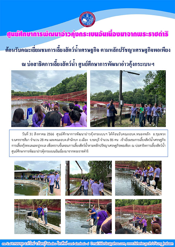 คณะ อบต.หนองหลัก เยี่ยมชมการเลี้ยงสัตว์น้ำเศรษฐกิจ ตามหลักปรัชญาเศรษฐกิจพอเพียง ณ บ่อสาธิตการเลี้ยงสัตว์น้ำ ศูนย์ศึกษาการพัฒนาอ่าวคุ้งกระเบนฯ