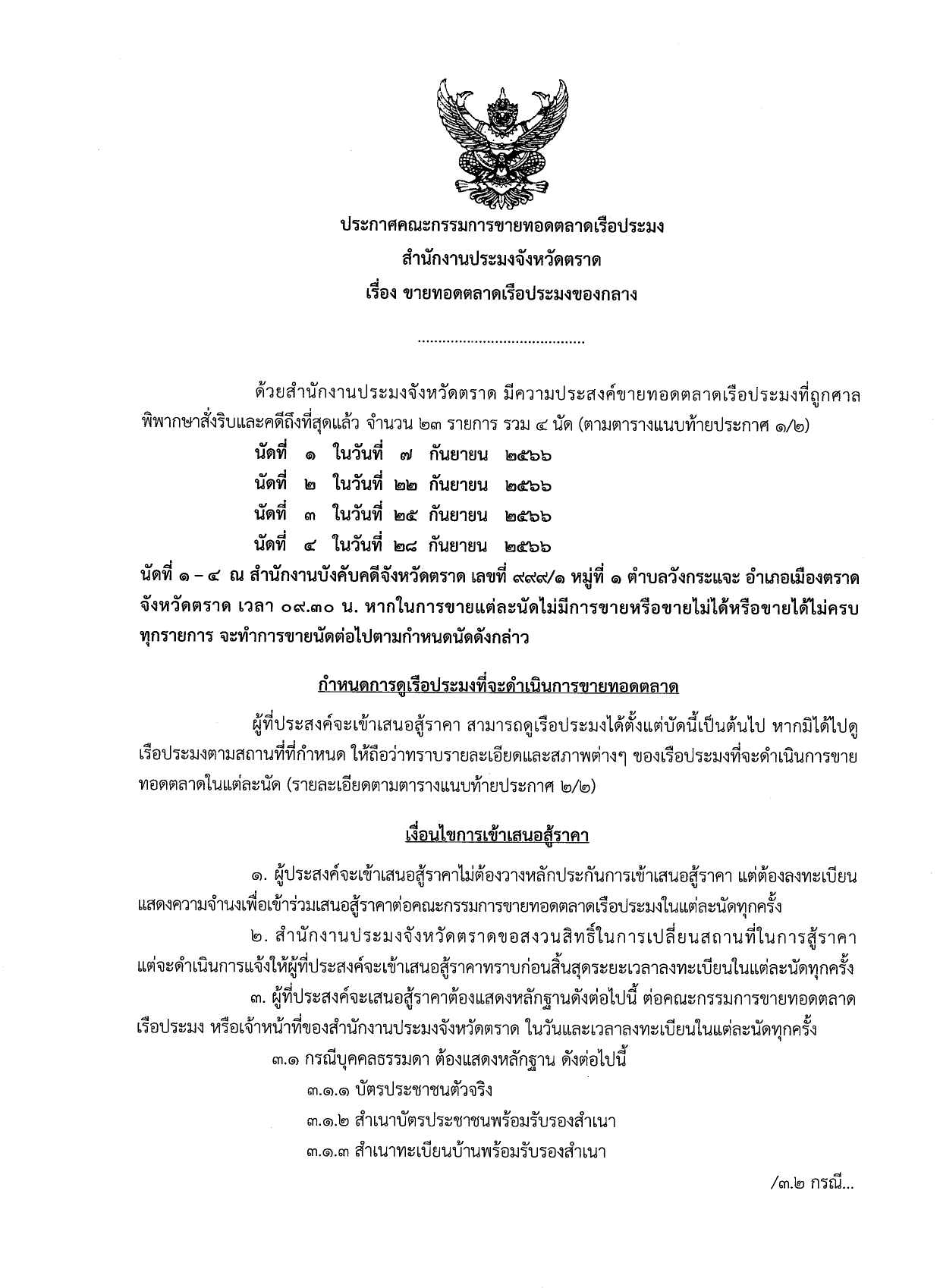 ประกาศขายทอดตลาดเรือประมงของกลาง
