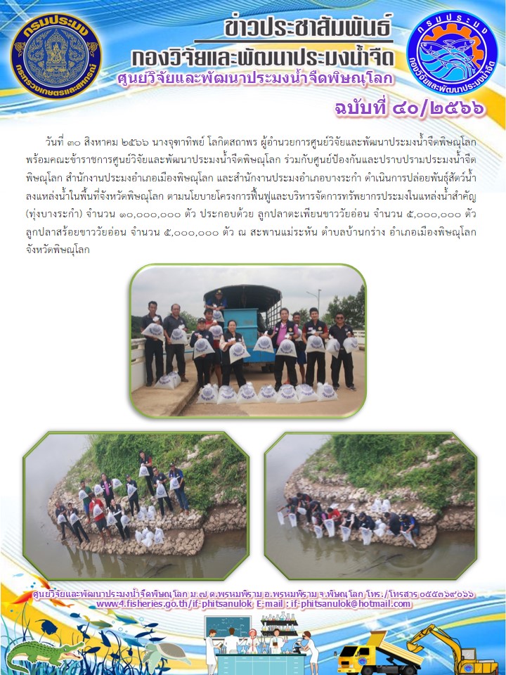 ปล่อยพันธุ์สัตว์น้ำลงแหล่งน้ำในพื้นที่จังหวัดพิษณุโลก ตามนโยบายโครงการฟื้นฟูและบริหารจัดการทรัพยากรประมงในแหล่งน้ำสำคัญ (ทุ่งบางระกำ) จำนวน 10,000,000 ตัว..คลิก