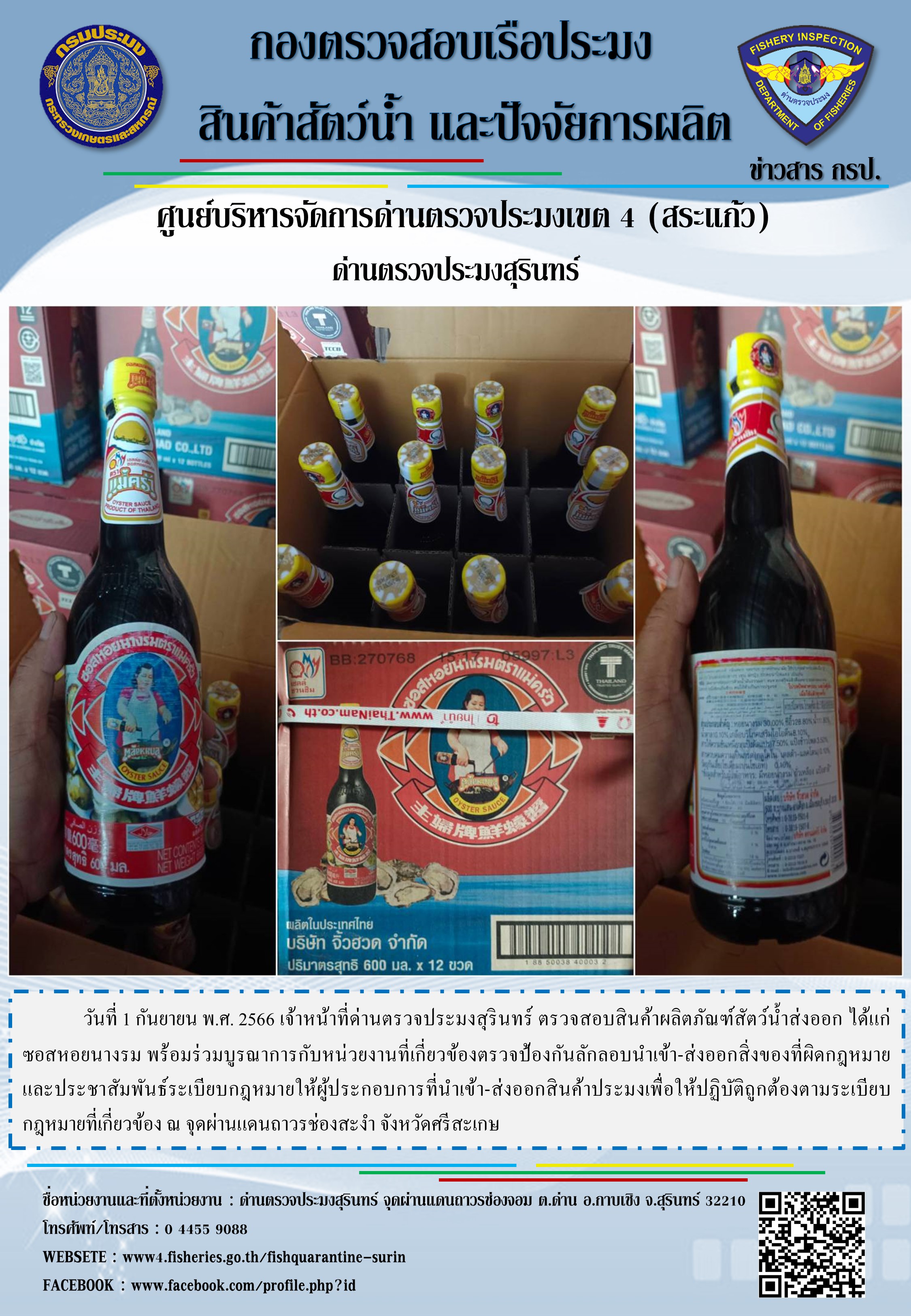 ผลการปฏิบัติงานด่านตรวจประมงสุรินทร์..คลิก