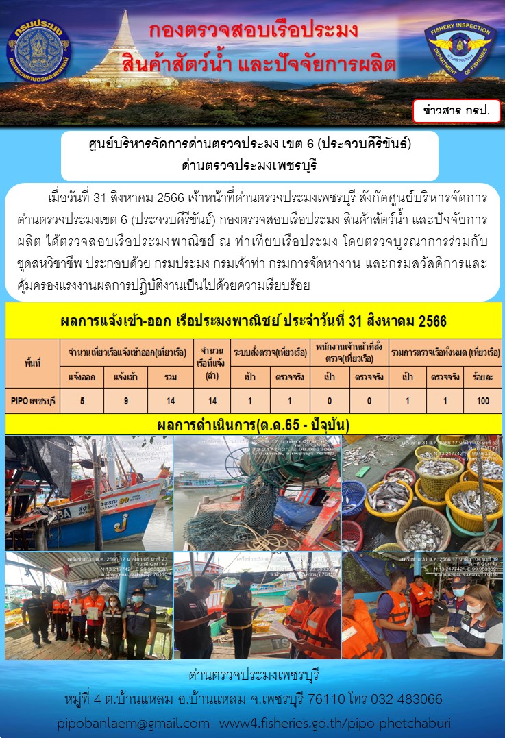 ข่าวประชาสัมพันธ์ ด่านตรวจประมงเพชรบุรี สถิติเรือที่แจ้งเข้า - ออก ประจำวันที่ 1 ก.ย. 2566..คลิก