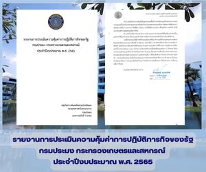 รายงานการประเมินความคุ้มค่าการปฏิบัติภารกิจของรัฐ กรมประมง ปีงบประมาณ พ.ศ. 2565