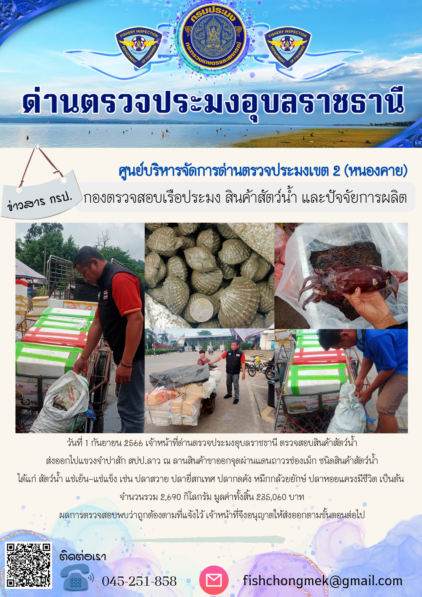 ภาพข่าวสารด่านฯ ผลการปฏิบัติงาน ในวันที่ 1 กันยายน 2566..คลิก