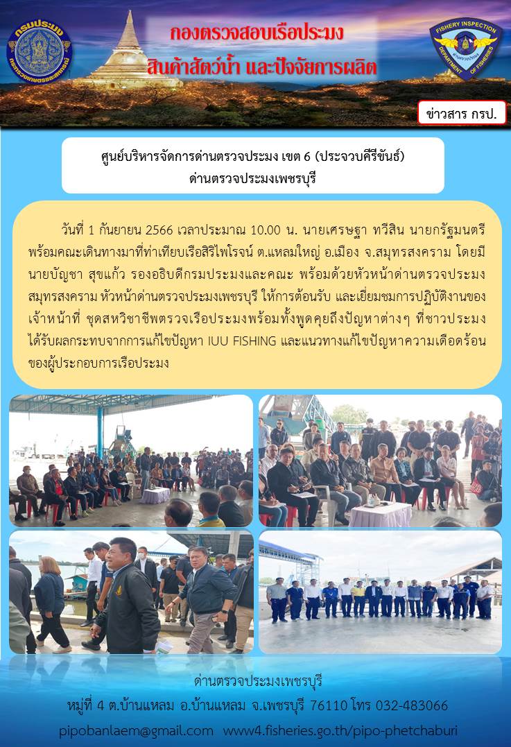 ข่าวประชาสัมพันธ์ ด่านตรวจประมงเพชรบุรี ประจำวันที่ 1 ก.ย. 2566..คลิก