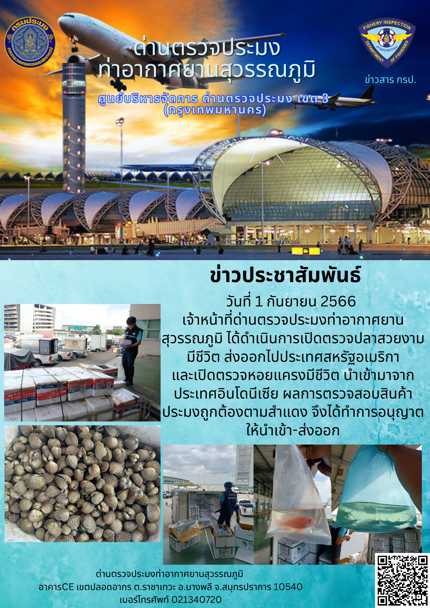 เจ้าหน้าที่ด่านตรวจประมงท่าอากาศยานสุวรรณภูมิ เปิดตรวจการนำเข้า - ส่งออกสินค้าสัตว์น้ำ