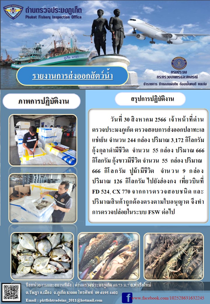 ข่าวประชาสัมพันธ์กิจกรรมการนำเข้าส่งออกสัตว์น้ำ วันที่ 30 สิงหาคม 2566..คลิก