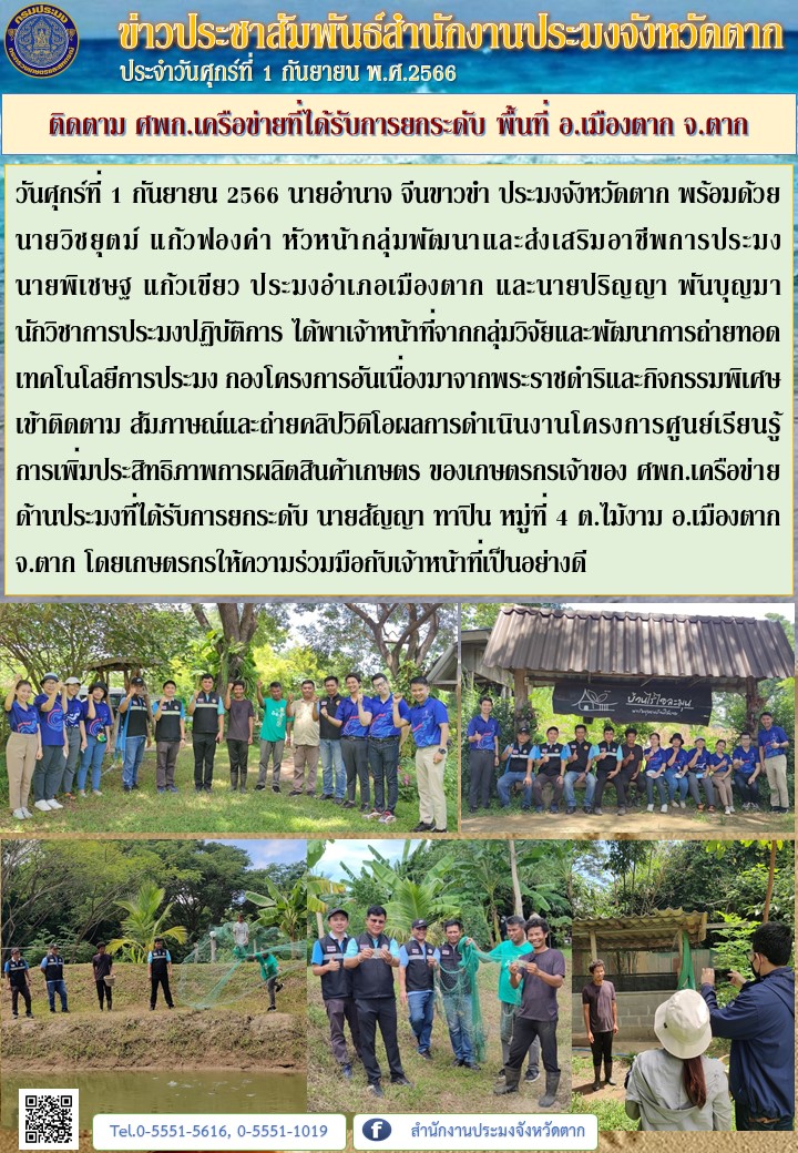 ติดตาม ศพก.เครือข่ายที่ได้รับการยกระดับ พื้นที่ อ.เมืองตาก จ.ตาก..คลิก