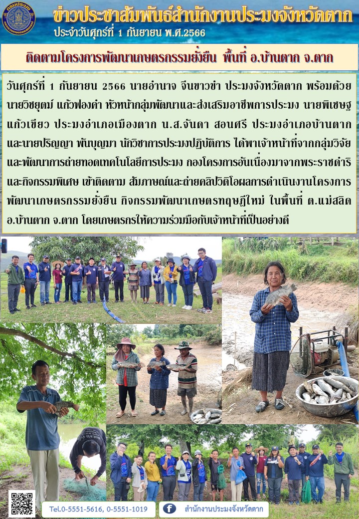 ติดตามโครงการพัฒนาเกษตรกรรมยั่งยืน พื้นที่ อ.บ้านตาก จ.ตาก..คลิก