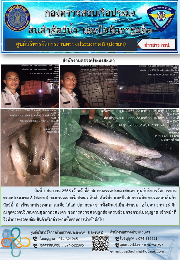 ประชาสัมพันธ์การปฏิบัติงาน วันที่ 1 กันยายน 2566 สำนักงานตรวจประมงสะเดา..คลิก