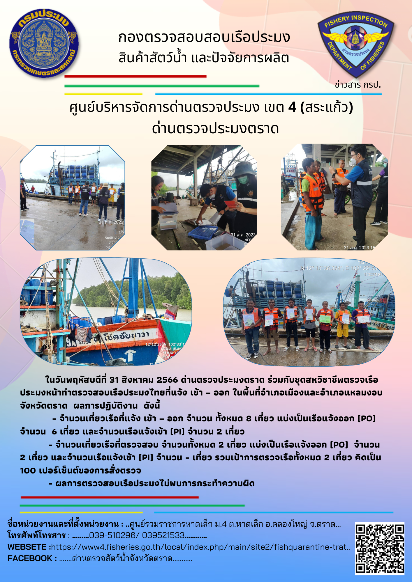 ผลการปฏิบัติงานของศูนย์ควบคุมการแจ้งเรือเข้าออกตราด ด่านตรวจประมงตราด ประจำวันที่ 31 สิงหาคม 2566..คลิก