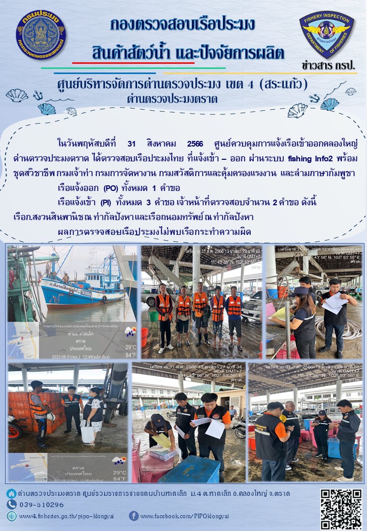 ผลการปฏิบัติงานของศูนย์ควบคุมการแจ้งเรือเข้าออกคลองใหญ่ ด่านตรวจประมงตราด ประจำวันที่ 31 สิงหาคม 2566..คลิก