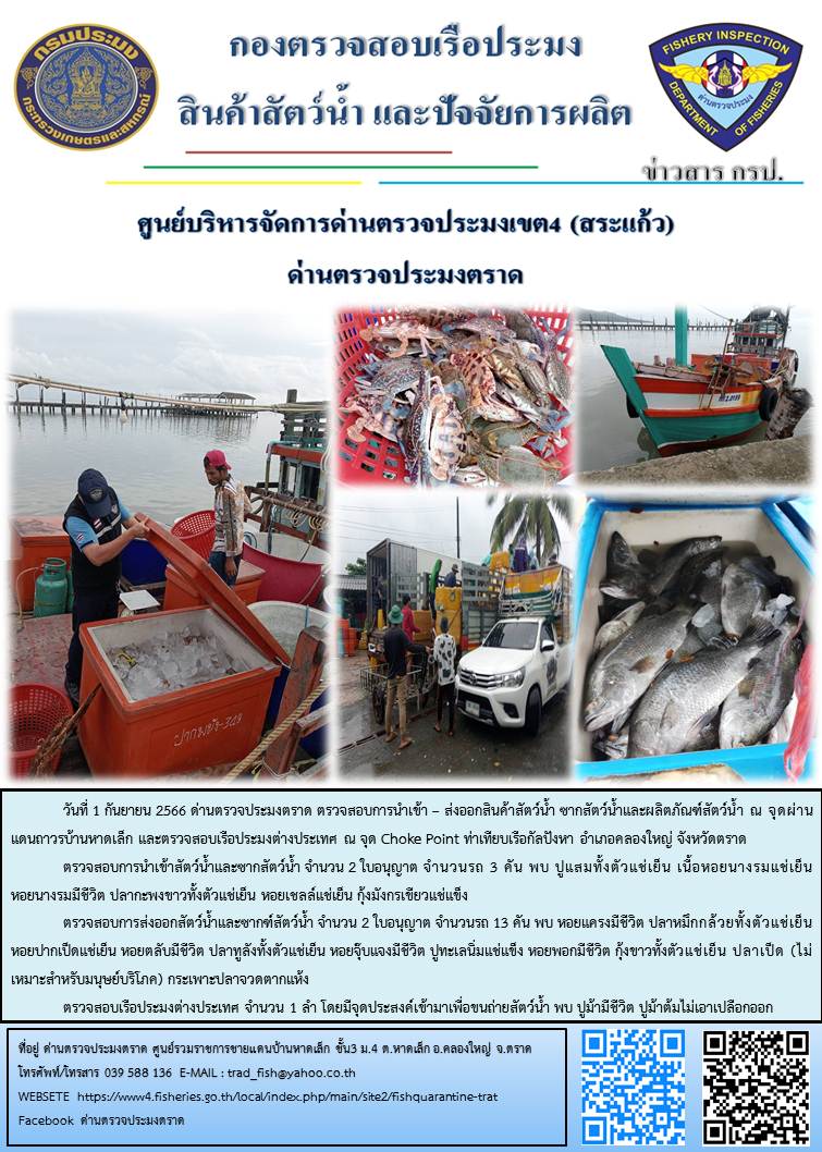 ผลการปฏิบัติงานส่วนงานควบคุมการนำเข้า - ส่งออกสัตว์น้ำ ซากสัตว์น้ำและผลิตภัณฑ์สัตว์น้ำ ด่านตรวจประมงตราด ประจำวันที่ 1 กันยายน 2566..คลิก
