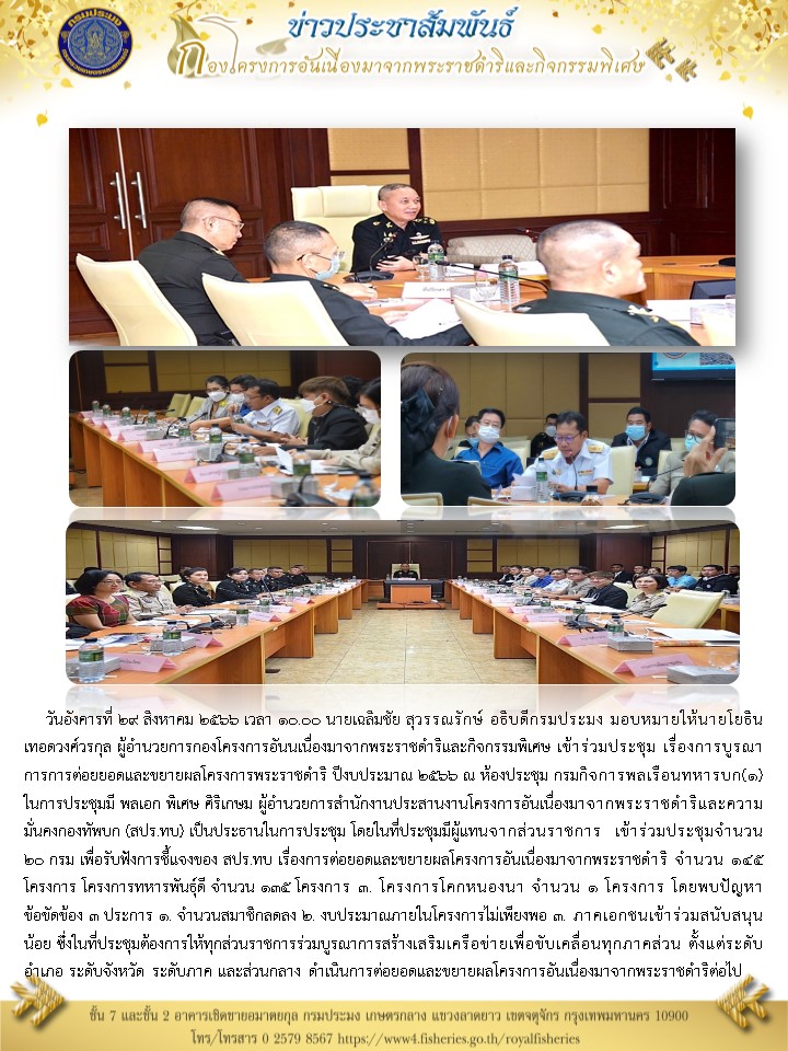 อธิบดีกรมประมง มอบหมายให้นายโยธิน เทอดวงศ์วรกุล ผอ.กคพ เข้าร่วมประชุม เรื่องการบูรณาการการต่อยยอดและขยายผลโครงการพระราชดำริ ปีงบประมาณ 2566