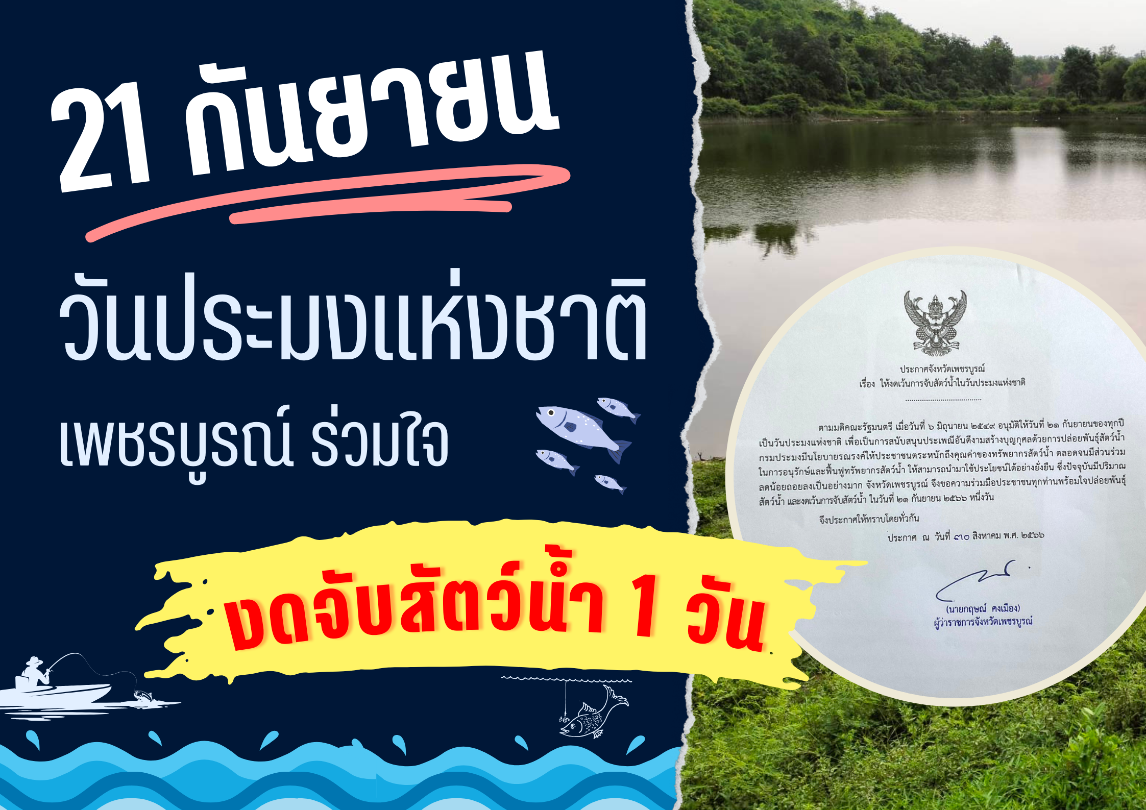 ให้งดเว้นการจับสัตว์น้ำในวันประมงแห่งชาติ  21 กันยายน 2566..คลิก