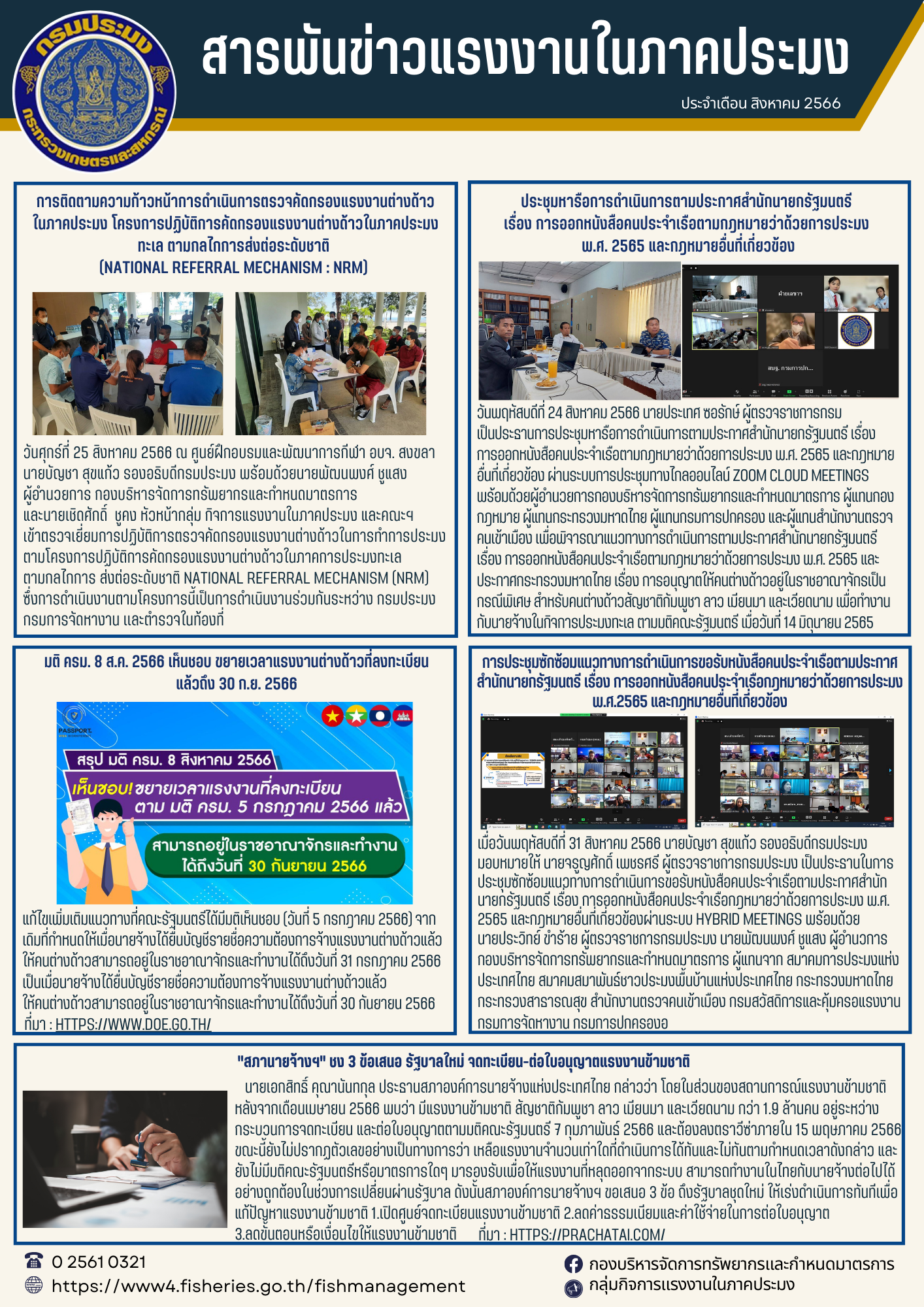 สารพันข่าวแรงงานประจำเดือน สิงหาคม 2566