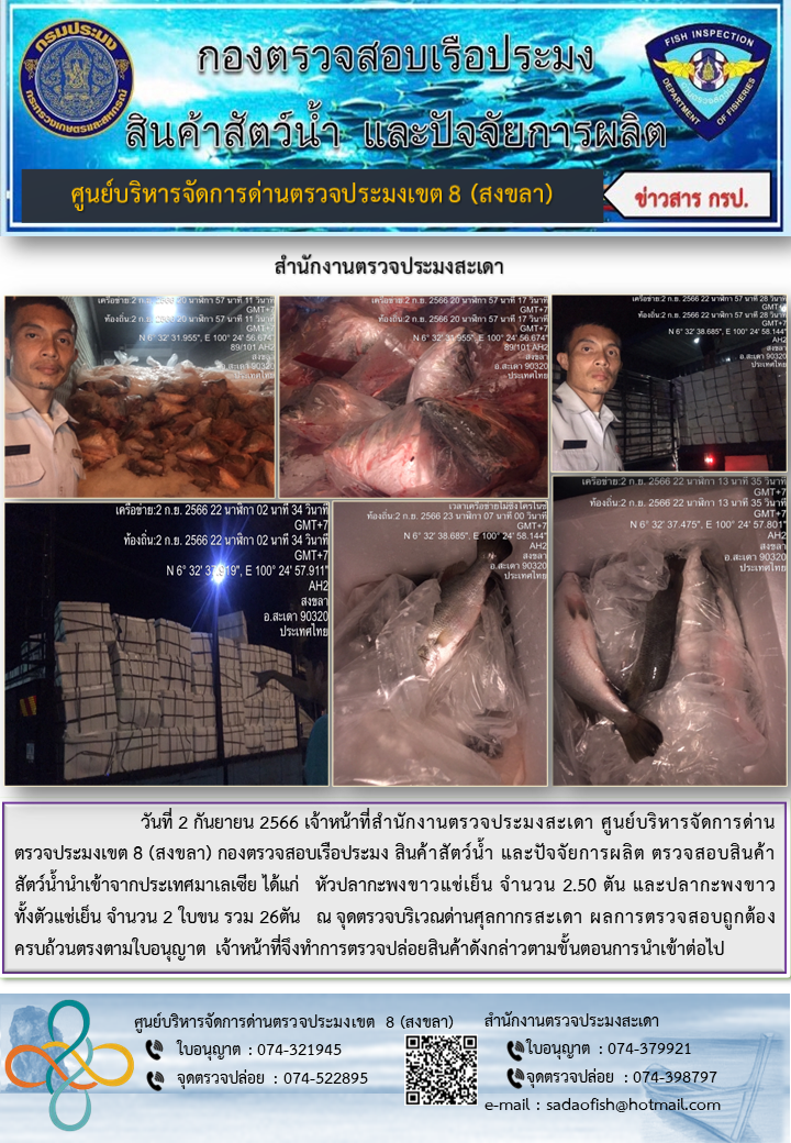ประชาสัมพันธ์การปฏิบัติงาน วันที่ 2 กันยายน 2566 สำนักงานตรวจประมงสะเดา..คลิก