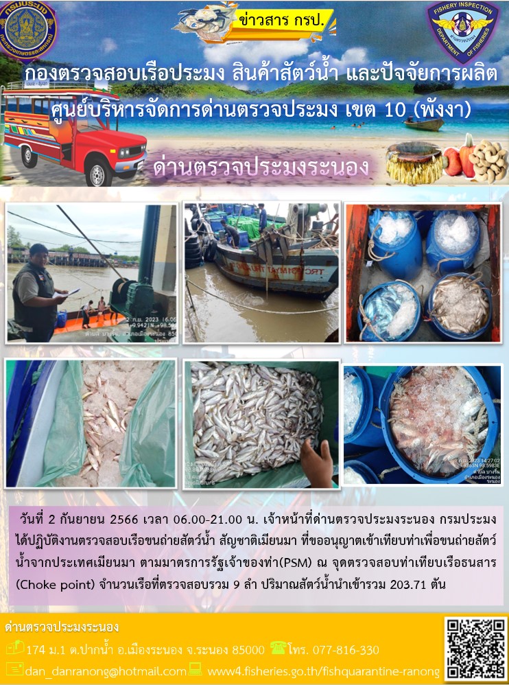 รายงานผลการตรวจเรือขนถ่ายสัตว์น้ำจากประเทศเมียนมาร์..คลิก