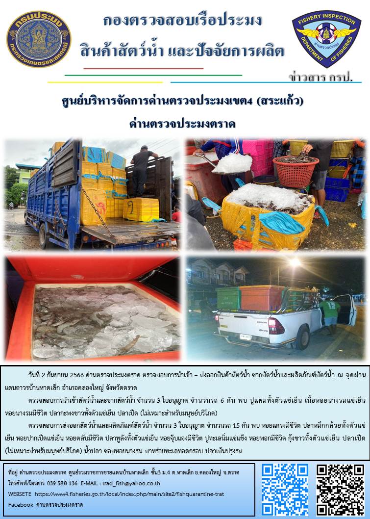 ผลการปฏิบัติงานส่วนงานควบคุมการนำเข้า - ส่งออกสัตว์น้ำ ซากสัตว์น้ำและผลิตภัณฑ์สัตว์น้ำ ด่านตรวจประมงตราด ประจำวันที่ 2 กันยายน 2566..คลิก
