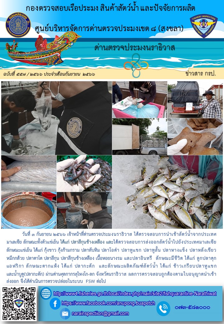 ประชาสัมพันธ์ด่านตรวจประมงนราธิวาส ประจำวันที่ 3 กันยายน 2566..คลิก