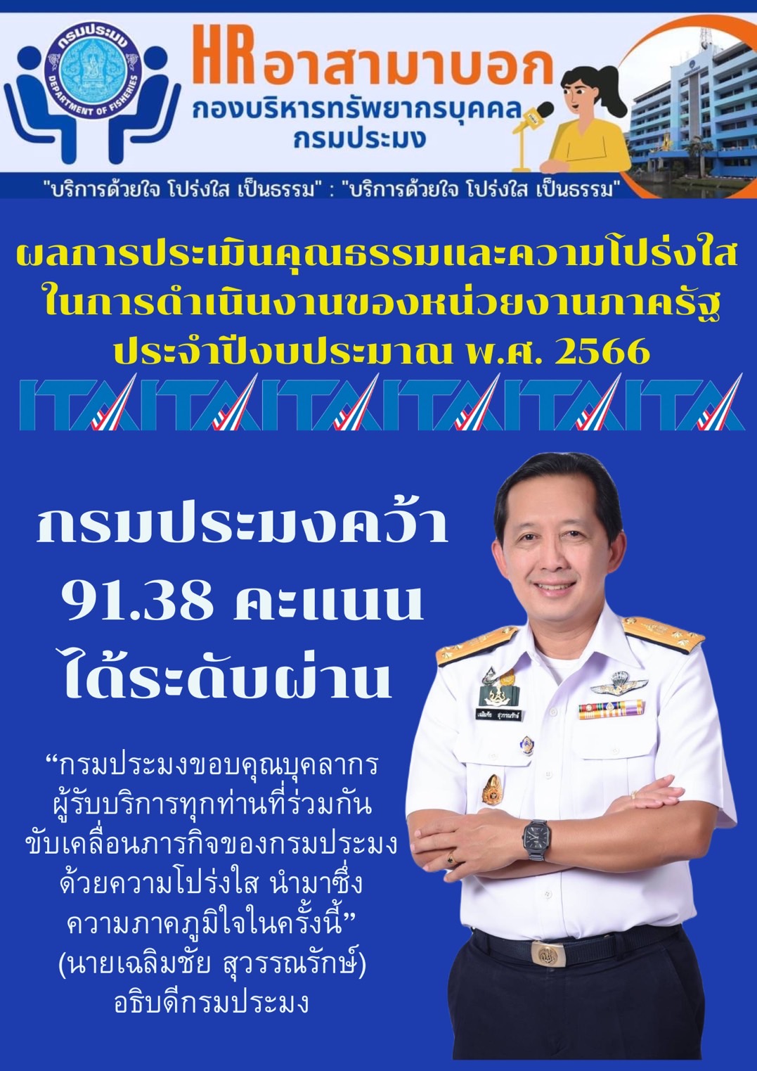 ผลการประเมินคุณธรรมและความโปร่งใสในการดำเนินงานของหน่วยงานภาครัฐ ประจำปีงบประมาณ พ.ศ. 2566 กรมประมงคว้า 91.38 คะแนน ได้ระดับผ่าน..คลิก