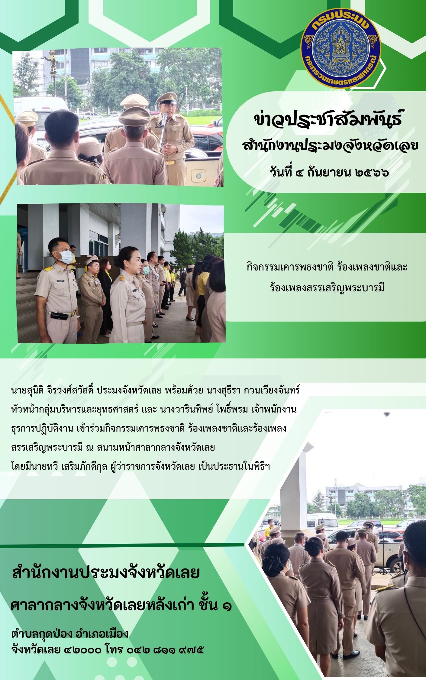 นายสุนิติ จิรวงศ์สวัสดิ์ ประมงจังหวัดเลย พร้อมด้วย นางสุธีรา กวนเวียงจันทร์ หัวหน้ากลุ่มบริหารและยุทธศาสตร์ และ นางวารินทิพย์  โพธิ์พรม เจ้าพนักงานธุรการปฏิบัติงาน เข้าร่วมกิจกรรมเคารพธงชาติ ร้องเพลงชาติและร้องเพลงสรรเสริญพระบารมี