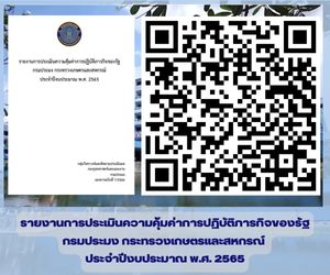 รายงานการประเมินความคุ้มค่าการปฏิบัติภารกิจของรัฐ กรมประมง ปีงบประมาณ พ.ศ. 2565