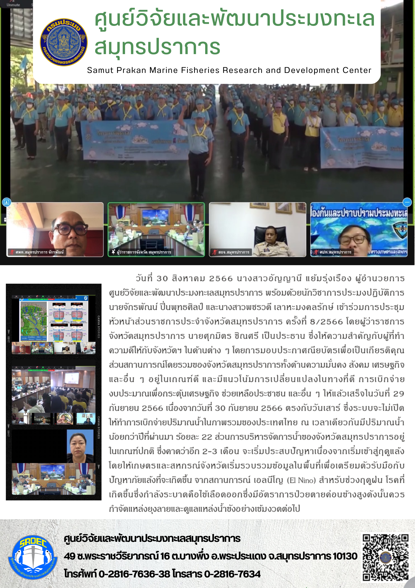 นางสาวอัญญานี แย้มรุ่งเรือง ผู้อำนวยการศูนย์วิจัยและพัฒนาประมงทะเลสมุทรปราการ พร้อมด้วยนักวิชาการประมงปฏิบัติการ นายจักรพัณน์ ปิ่นพุทธศิลป์ และนางสาวพชรวดี เลาหะมงคลรักษ์ เข้าร่วมการประชุมหัวหน้าส่วนราชการประจำจังหวัดสมุทรปราการ ครั้งที่ 8/2566..คลิก