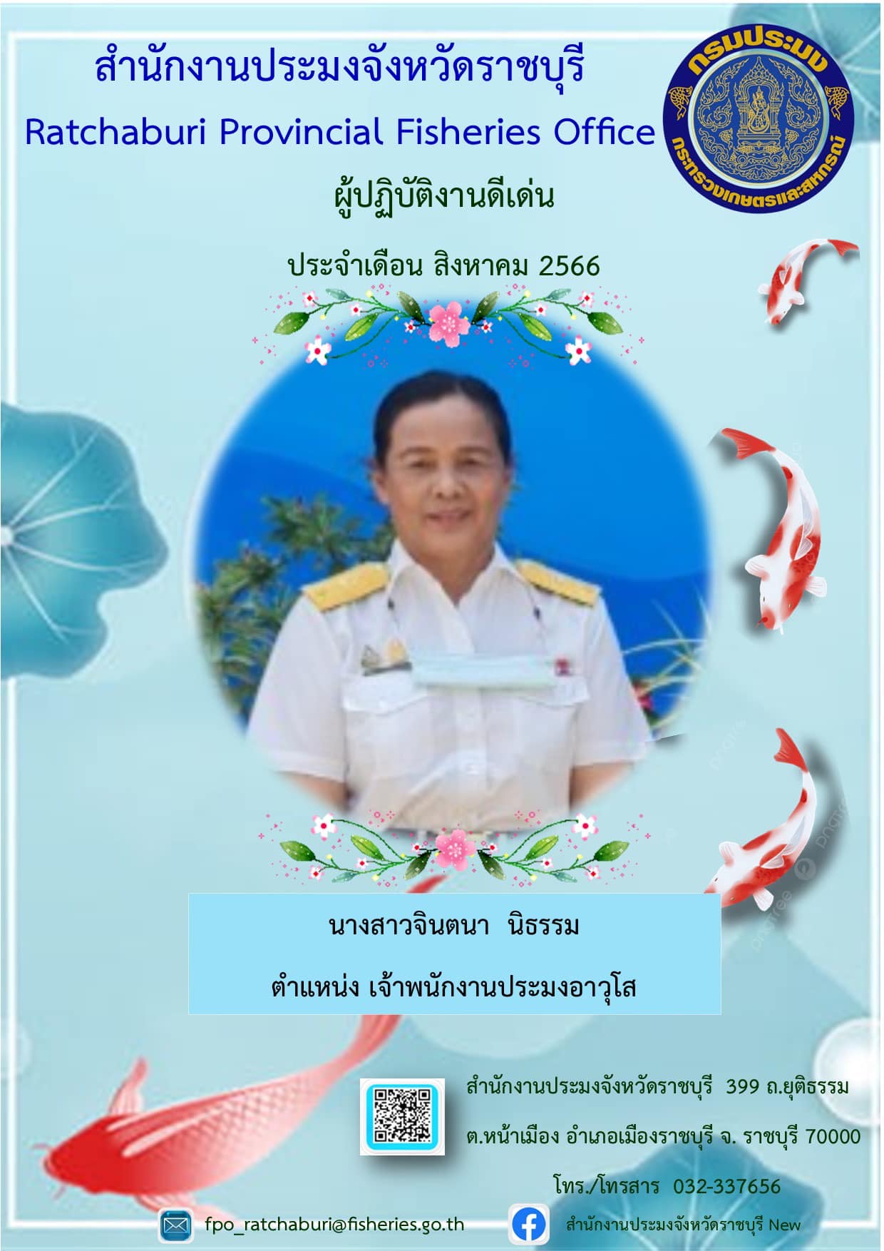 ประกาศเกียรติคุณผู้ได้รับคัดเลือกให้เป็นข้าราชการดีเด่น สำนักงานประมงจังหวัดราชบุรี ประจำเดือน สิงหาคม พ.ศ. 2566