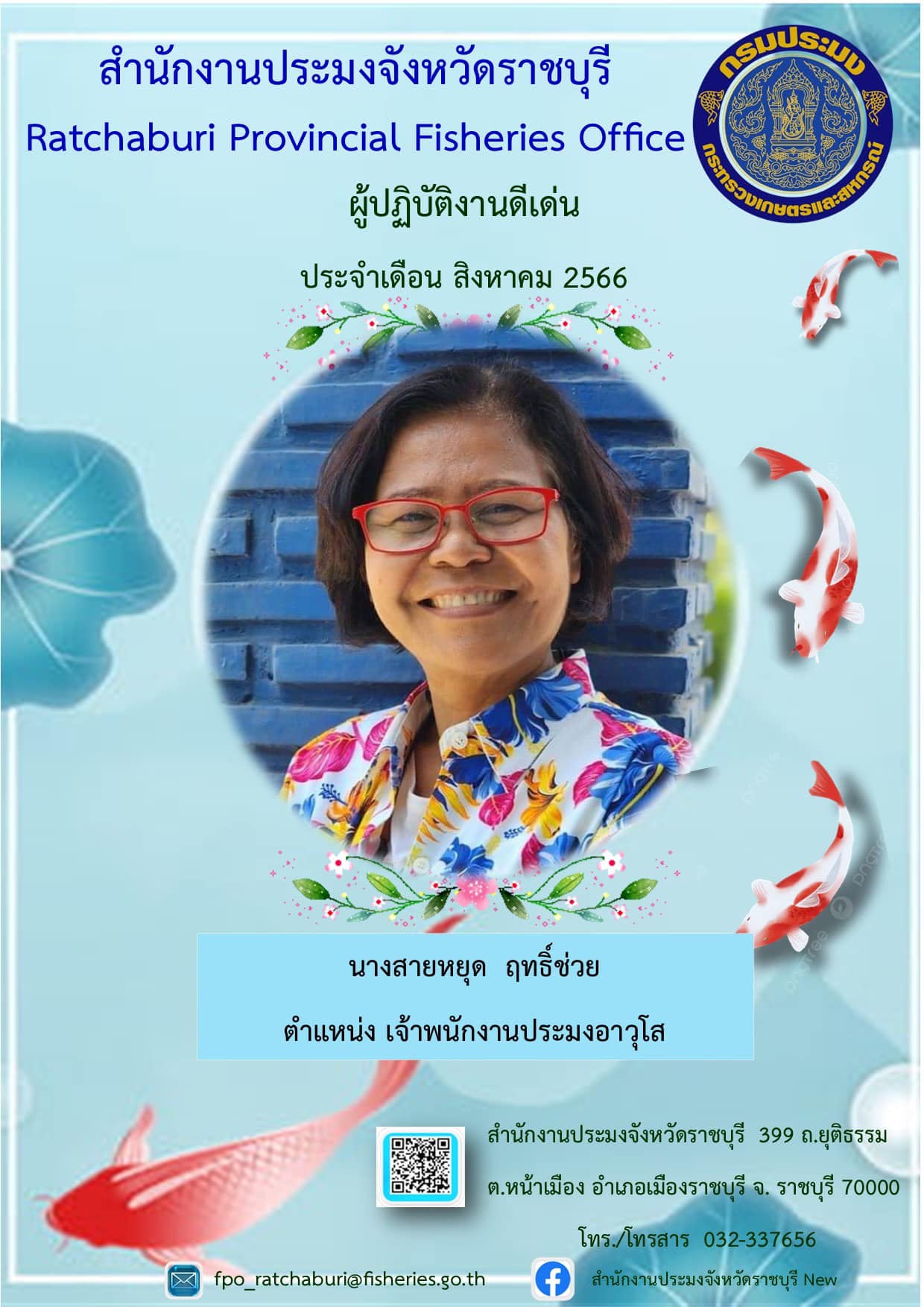 ประกาศเกียรติคุณผู้ได้รับคัดเลือกให้เป็นข้าราชการดีเด่น สำนักงานประมงจังหวัดราชบุรี ประจำเดือน สิงหาคม พ.ศ. 2566..คลิก