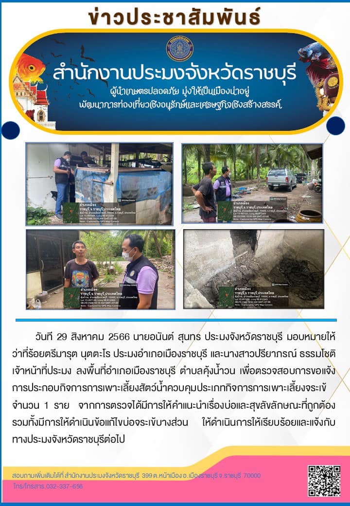 ลงพื้นที่อำเภอเมืองราชบุรี ตำบลคุ้งน้ำวน เพื่อตรวจสอบการขอแจ้งการประกอบกิจการการเพาะเลี้ยงสัตว์น้ำควบคุมประเภทกิจการการเพาะเลี้ยงจระเข้