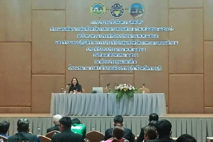 เข้าร่วมประชุมรับฟังความคิดเห็นร่างแผนพัฒนากลุ่มจังหวัดภาคกลางตอนล่าง 1 (พ.ศ. 2566 - 2570) ฉบับทบทวน ประจำปีงบประมาณ พ.ศ. 2568 และร่างแผนปฏิบัติราชการกลุ่มจังหวัดภาคกลางตอนล่าง 1 ประจำปีงบประมาณ พ.ศ. 2568