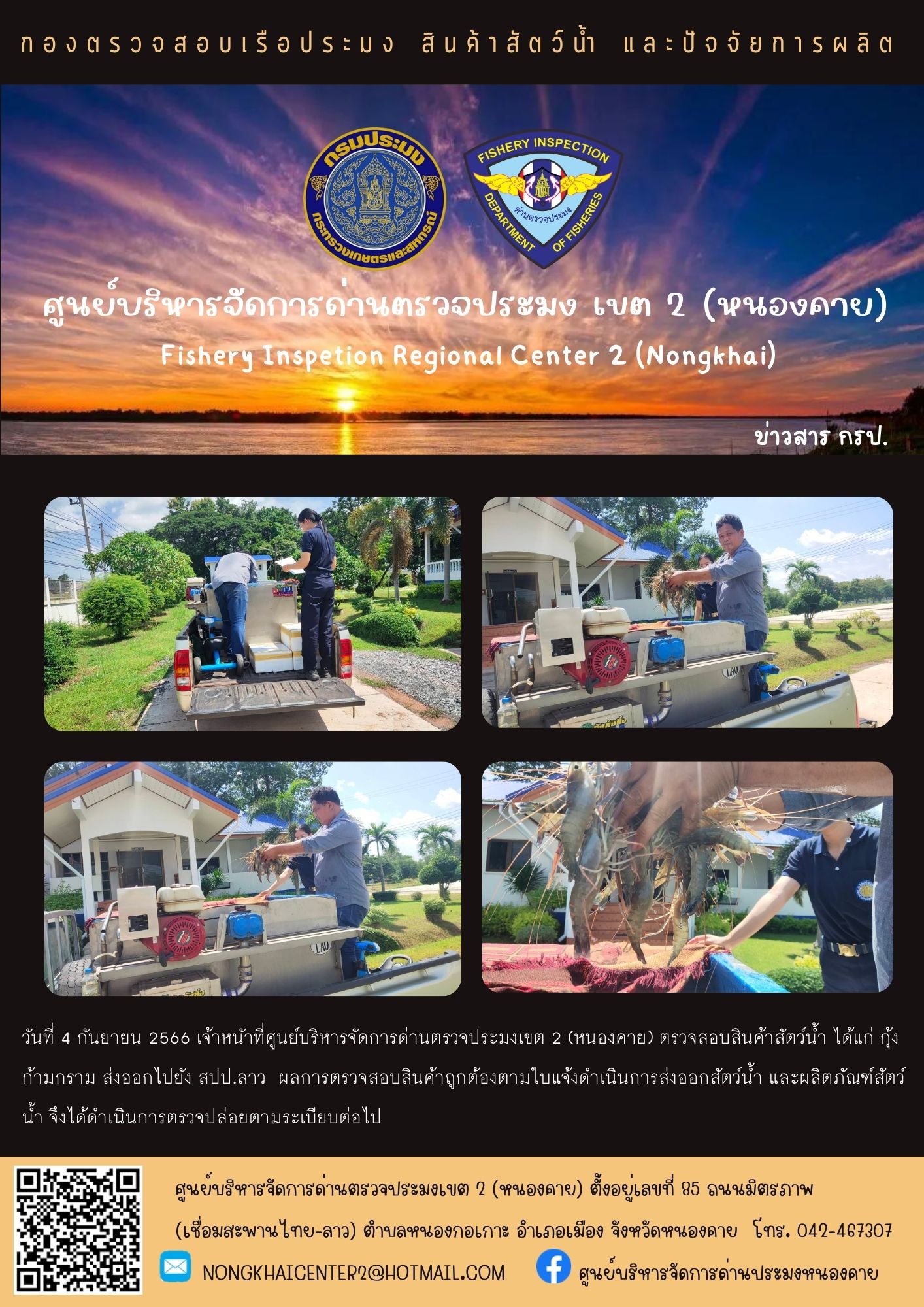 ตรวจสอบสินค้าประมง ส่งออกไปยัง สปป.ลาว..คลิก