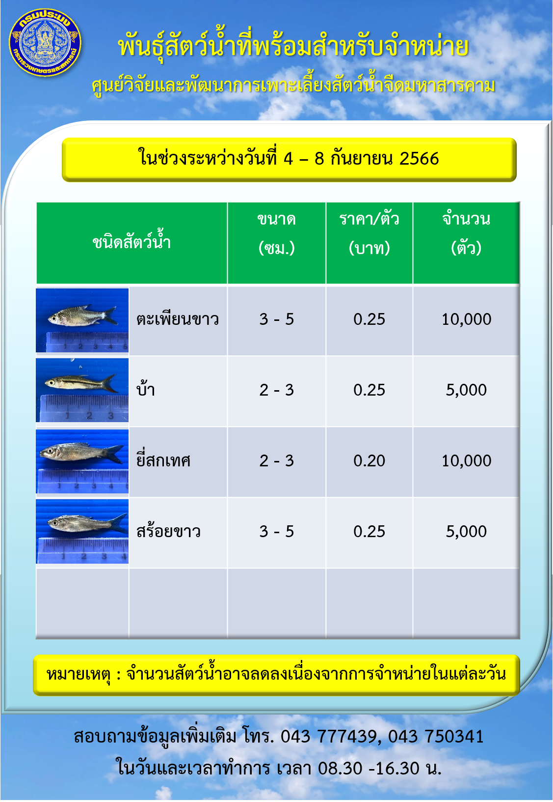 พันธุ์สัตว์น้ำที่พร้อมสำหรับจำหน่าย ระหว่างวันที่ 4 – 8 กันยายน 2566..คลิก