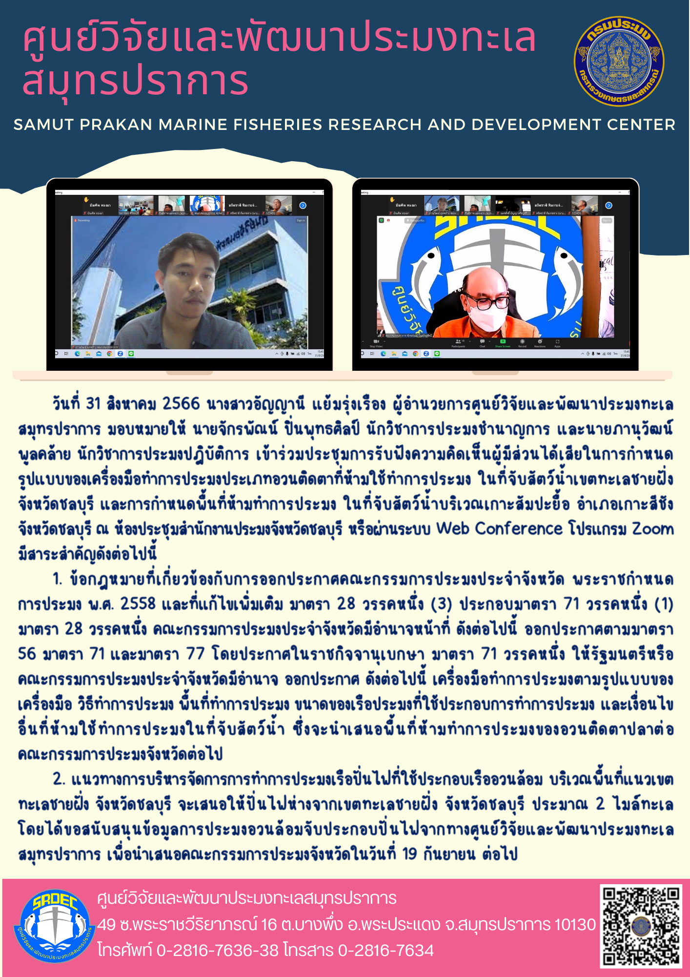 นางสาวอัญญานี แย้มรุ่งเรือง ผู้อำนวยการศูนย์วิจัยและพัฒนาประมงทะเลสมุทรปราการ มอบหมายให้ นายจักรพัณน์ ปิ่นพุทธศิลป์ นักวิชาการประมงชำนาญการ และนายภานุวัฒน์ พูลคล้าย นักวิชาการประมงปฎิบัติการ เข้าร่วมประชุมการรับฟังความคิดเห็นผู้มีส่วนได้เสียในการกำหนดรูปแบบของเครื่องมือทำการประมงประเภทอวนติดตาที่ห้ามใช้ทำการประมง ในที่จับสัตว์น้ำเขตทะเลชายฝั่ง จังหวัดชลบุรี และการกำหนดพื้นที่ห้ามทำการประมง ในที่จับสัตว์น้ำบริเวณเกาะสัมปะยื้อ อำเภอเกาะสีชัง จังหวัดชลบุรี..คลิก