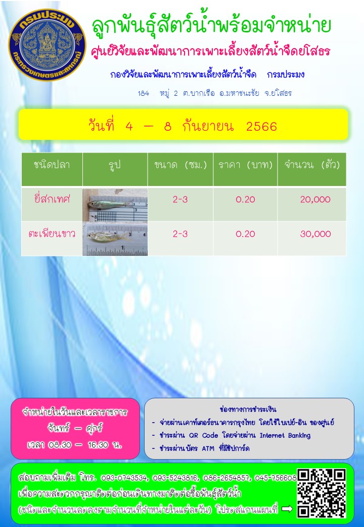 ลูกพันธุ์สัตว์น้ำพร้อมจำหน่าย 4 - 8 ก.ย. 2566