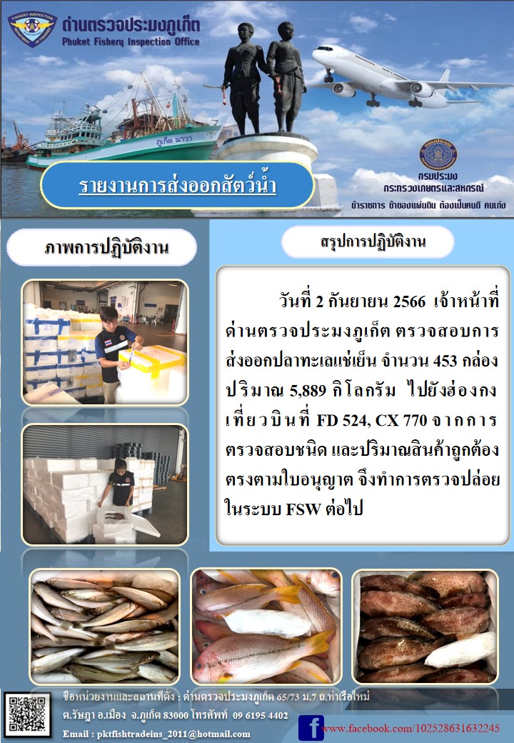 ข่าวประชาสัมพันธ์กิจกรรมการนำเข้าส่งออกสัตว์น้ำ วันที่ 2 กันยายน 2566..คลิก