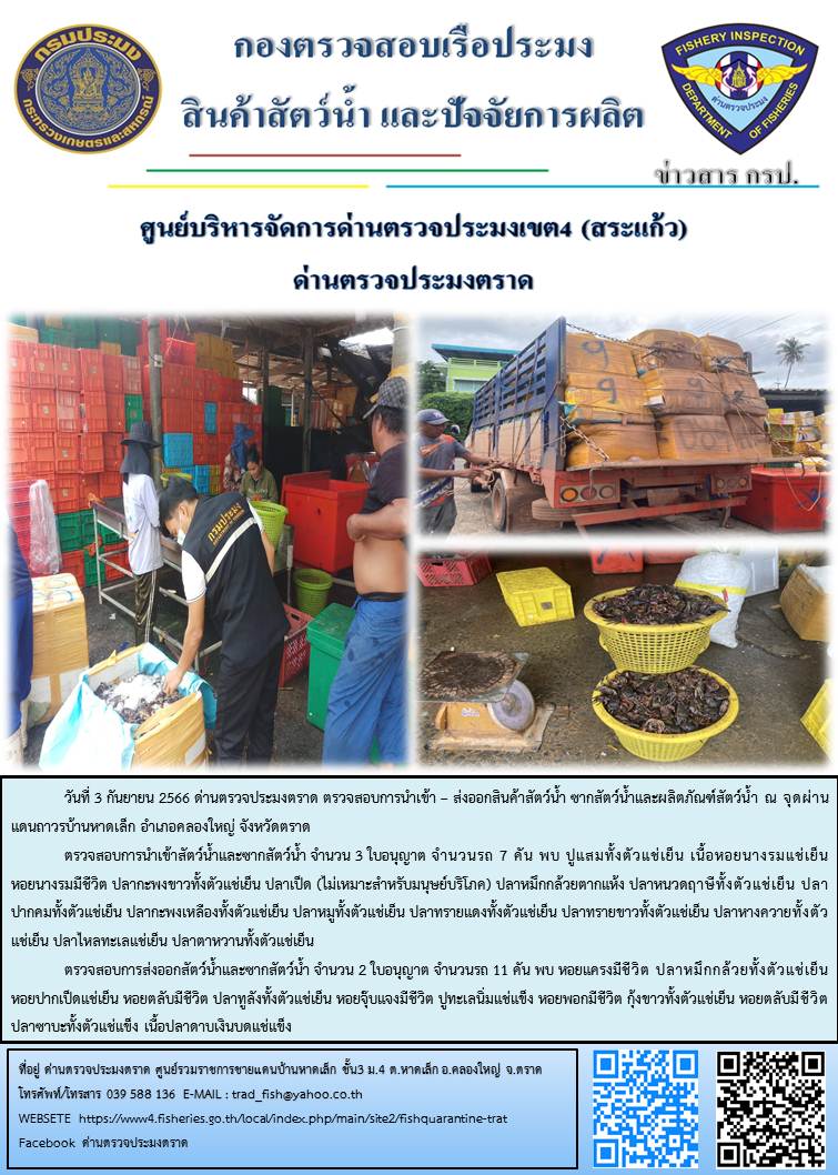 ผลการปฏิบัติงานส่วนงานควบคุมการนำเข้า - ส่งออกสัตว์น้ำ ซากสัตว์น้ำและผลิตภัณฑ์สัตว์น้ำ ด่านตรวจประมงตราด ประจำวันที่ 3 กันยายน 2566..คลิก