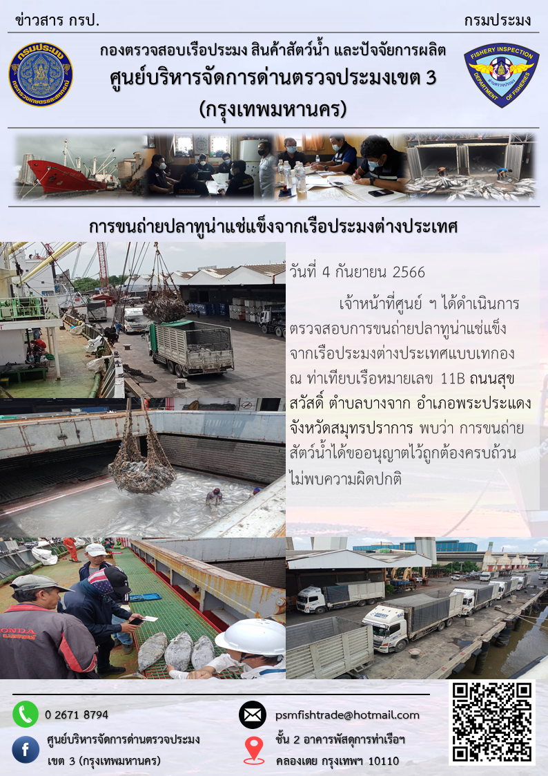 การขนถ่ายปลาทูน่าแช่แข็งจากเรือประมงต่างประเทศ..คลิก