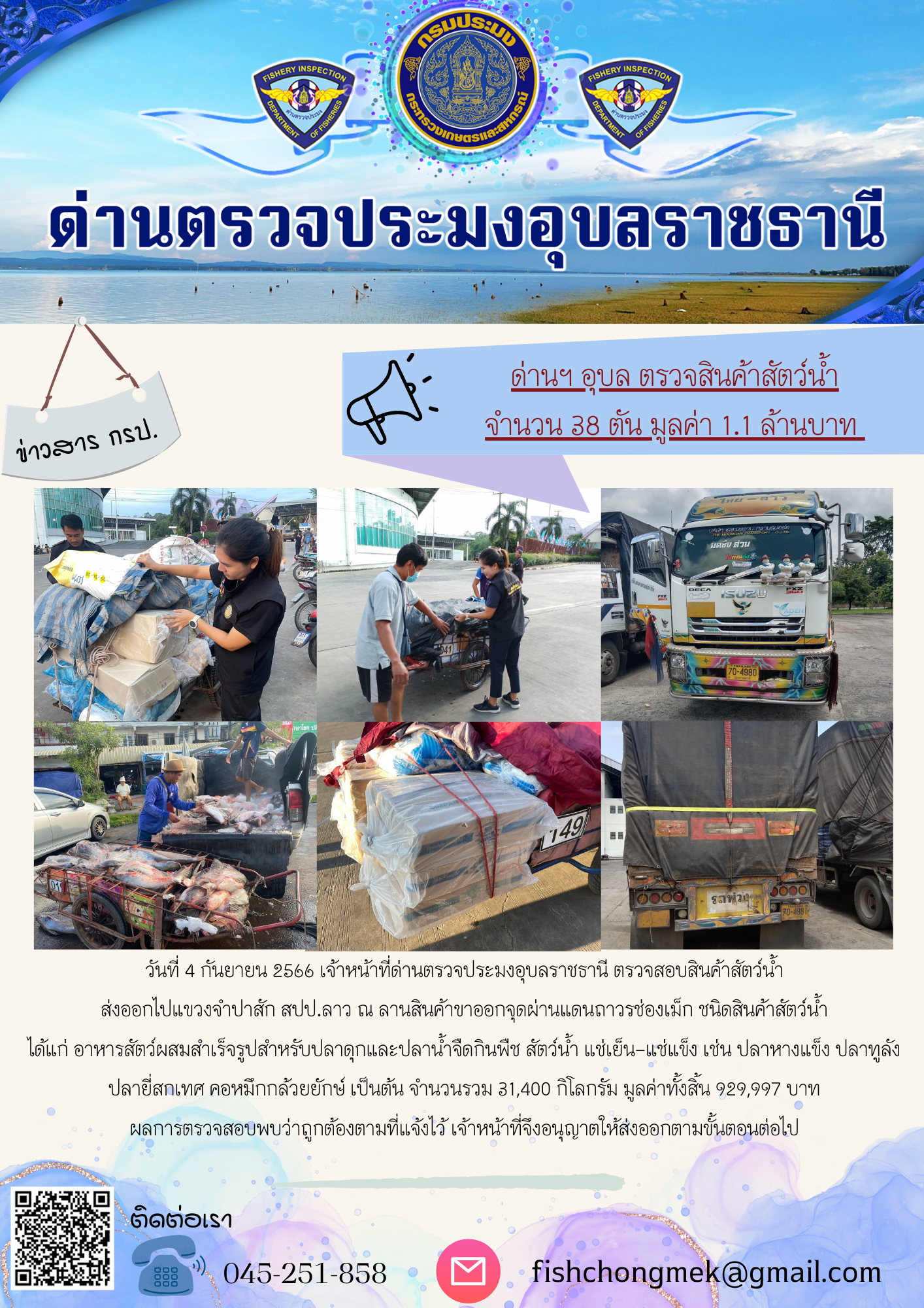 ภาพข่าวสารด่านฯ ผลการปฏิบัติงาน ในวันที่ 4 กันยายน 2566..คลิก