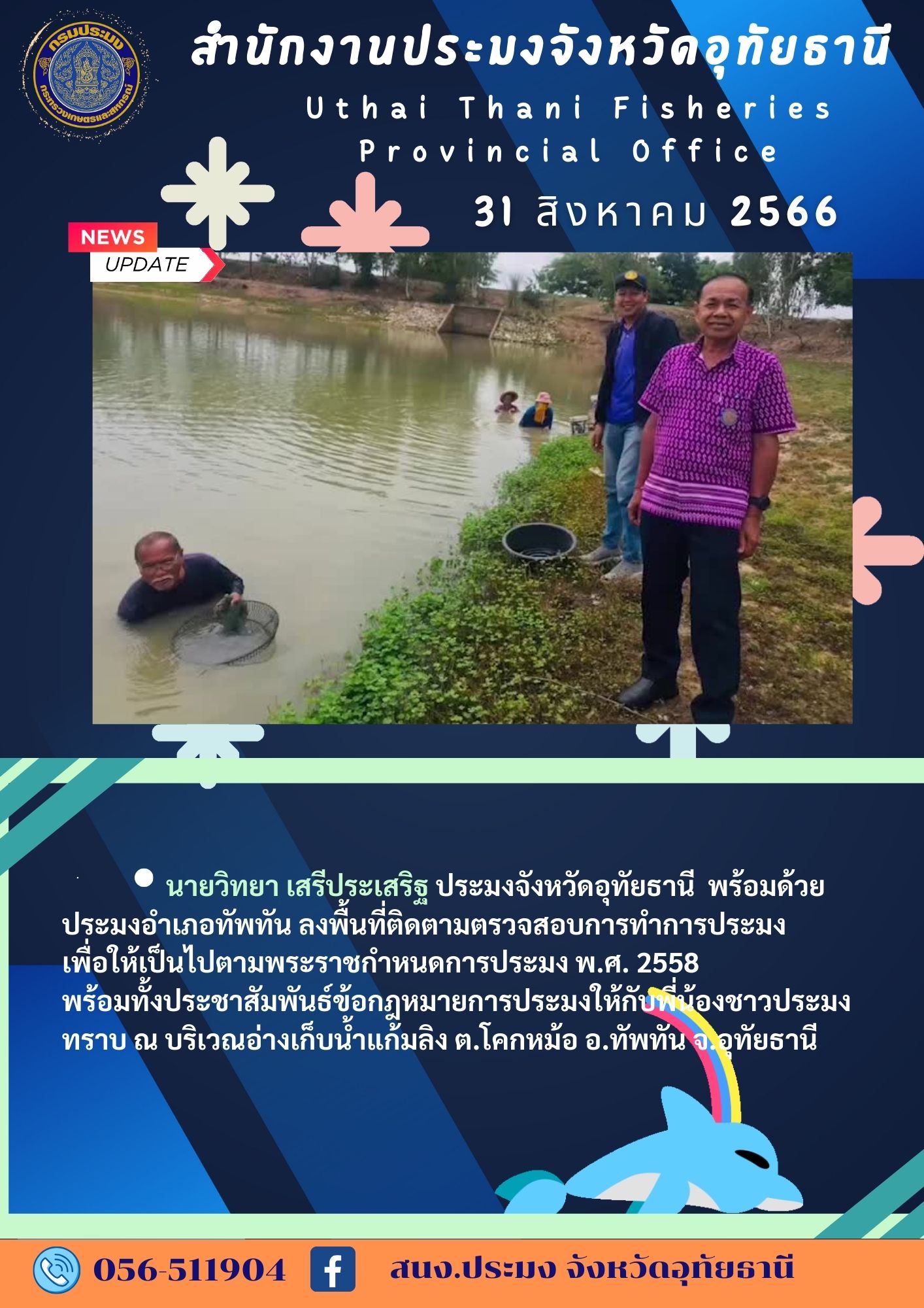 ประชาสัมพันธ์ ประจำเดือนสิงหาคม 2566..คลิก