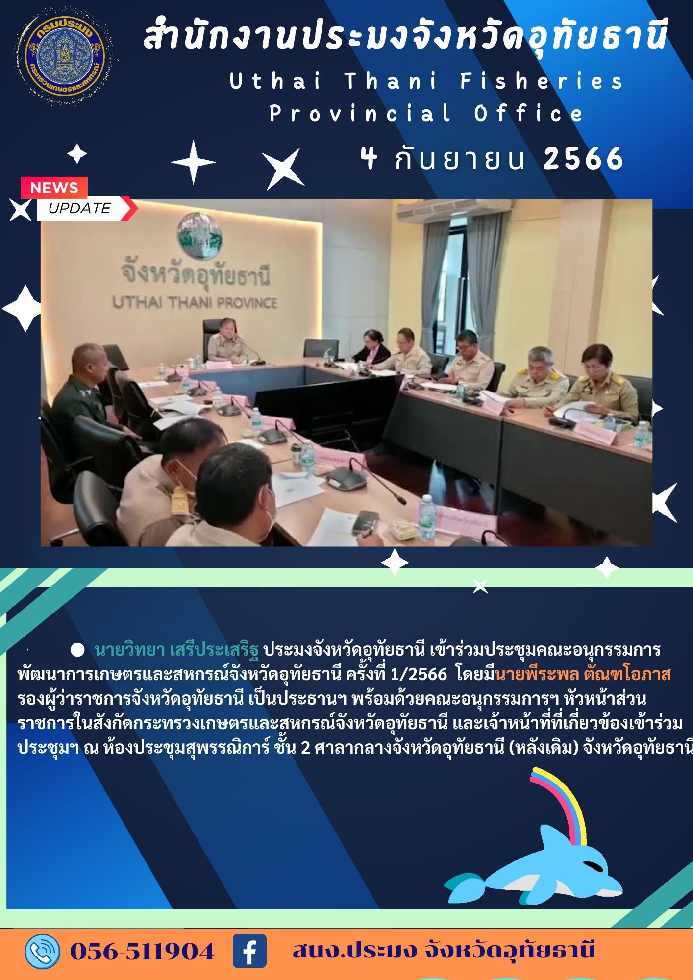 ประชาสัมพันธ์ ประจำเดือนกันยายน 2566..คลิก
