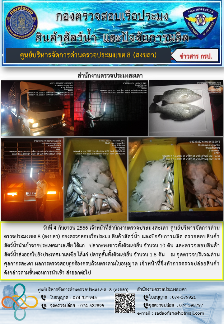 ประชาสัมพันธ์การปฏิบัติงาน วันที่ 4 กันยายน 2566 สำนักงานตรวจประมงสะเดา..คลิก