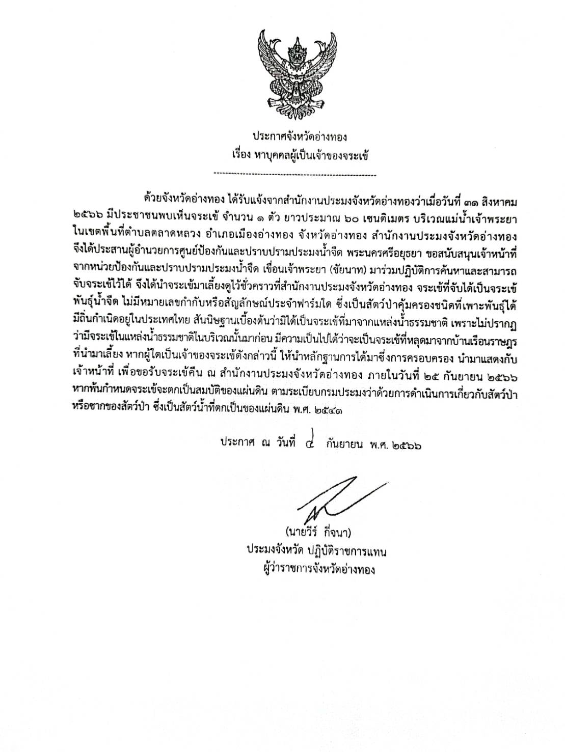 ประกาศจังหวัดอ่างทอง