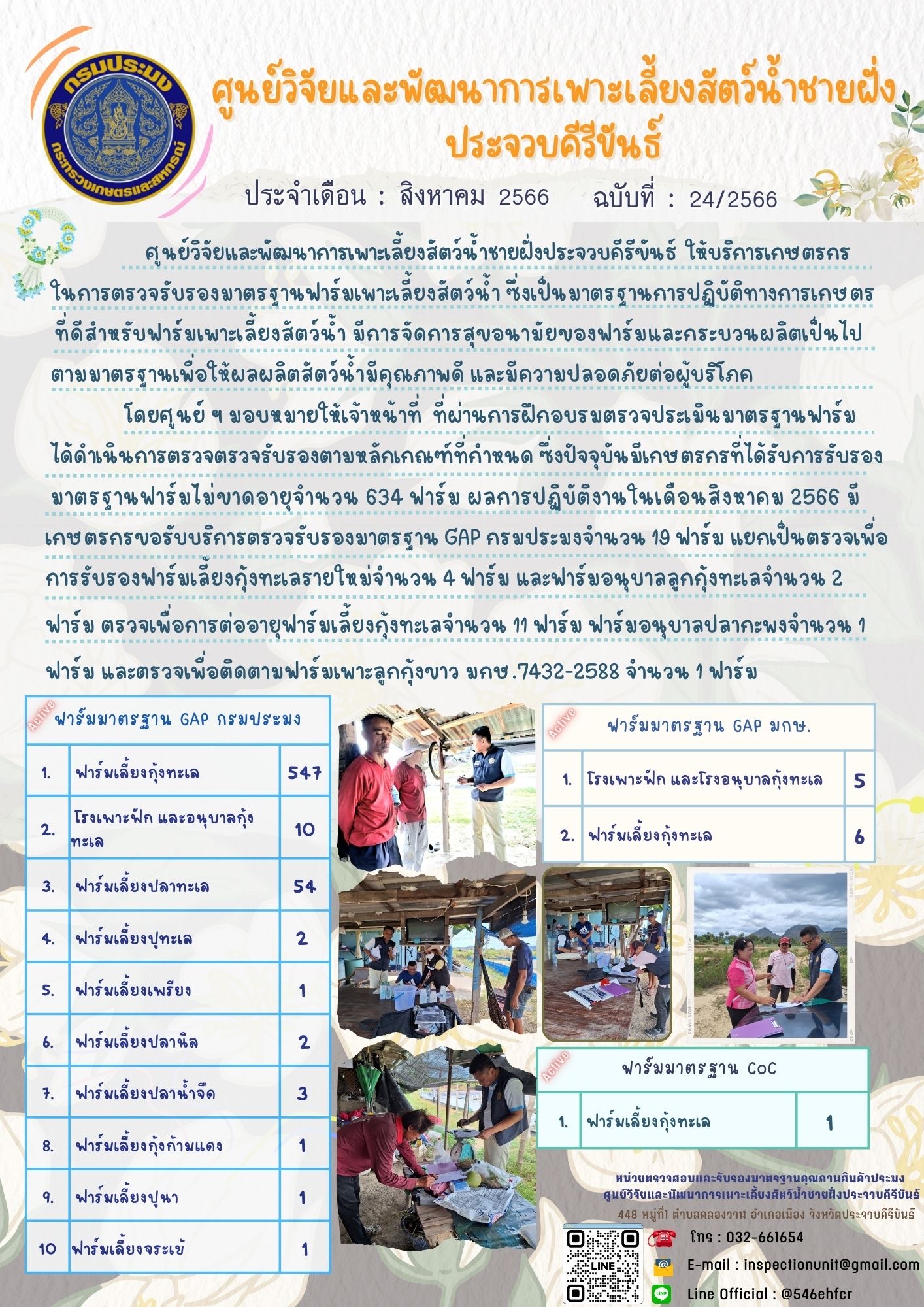 ฉบับที่ 24/2566 การให้บริการเกษตรกรในการตรวจรับรองมาตรฐานฟาร์มเพาะเลี้ยงสัตว์น้ำ ประจำเดือน สิงหาคม 2566