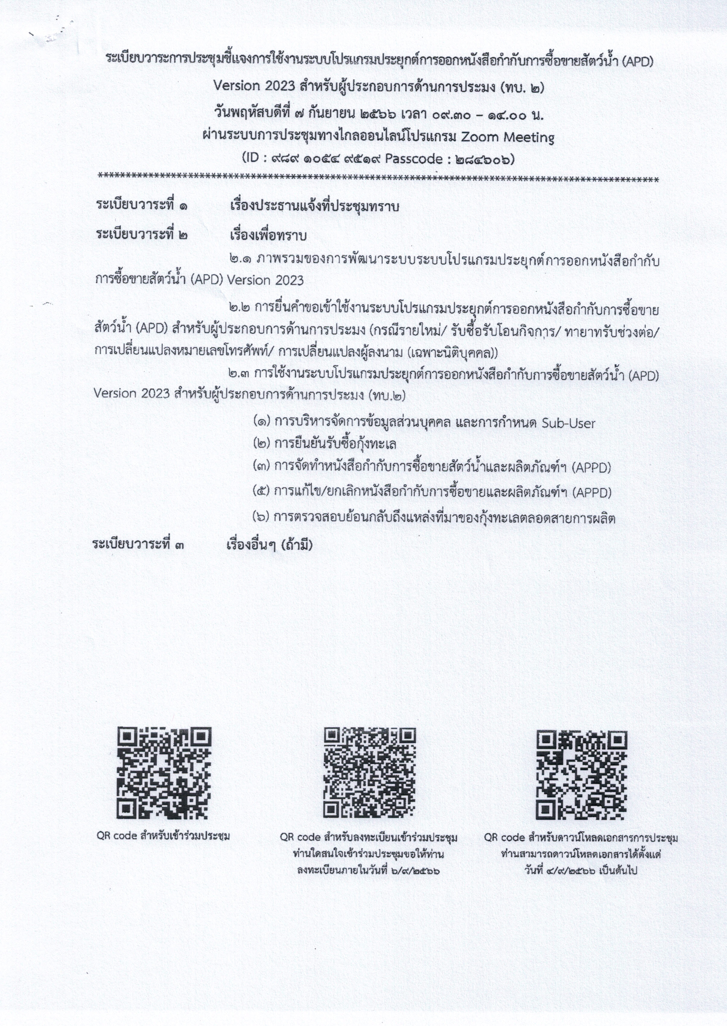 ประชาสัมพันธ์ผู้ประกอบการเข้าร่วมประชุมชี้แจงการใช้งานระบบโปรแกรมประยุกต์การออกหนังสือกำกับการซื้อขายสัตว์น้ำ (APD) Version 2023..คลิก