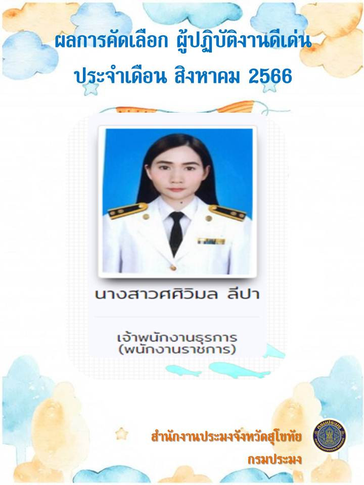 ผู้ปฏิบัติงานดีเด่น ประจำเดือนสิงหาคม 2566..คลิก