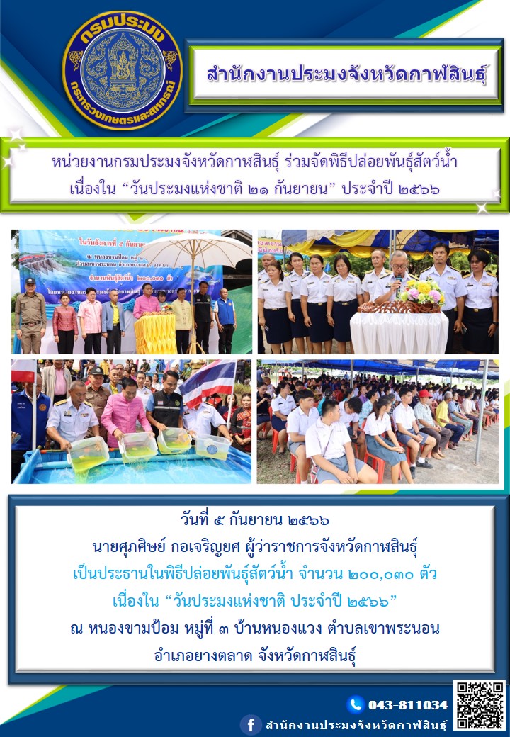 ปล่อยพันธุ์สัตว์น้ำ จำนวน 200,030 ตัว เนื่องใน “วันประมงแห่งชาติ ประจำปี 2566”