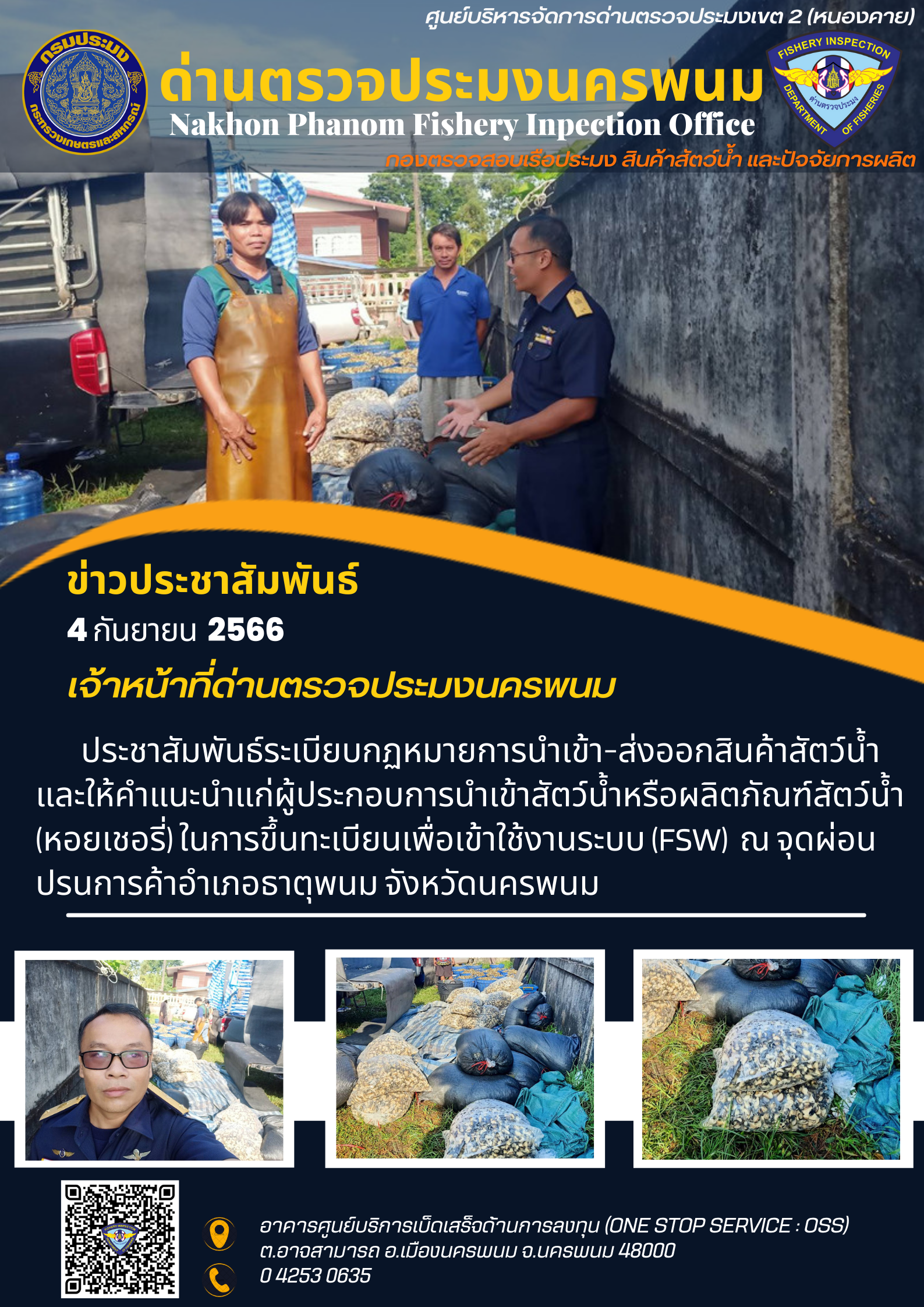 ข่าวกิจกรรมการดำเนินงาน : วันที่ 4 กันยายน 2566 เจ้าหน้าที่ด่านตรวจประมงนครพนม ได้ประชาสัมพันธ์ระเบียบกฏหมายการนำเข้า-ส่งออกสินค้าสัตว์น้ำ ณ จุดผ่อนปรนการค้าอำเภอธาตุพนม จังหวัดนครพนม..คลิก